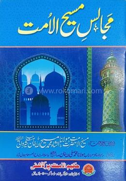 মাজালেসে মাসীহুল উম্মত