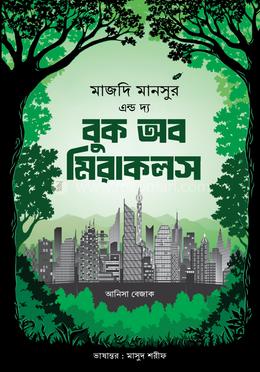 মাজদি মানসুর এন্ড দ্য বুক অব মিরাকলস (দুই খণ্ড)