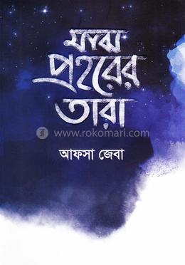 মাঝ প্রহরের তারা