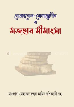 মজহাব মীমাংসা