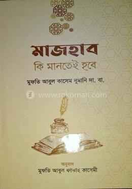 মাজহাব কি মানতেই হবে 