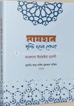 মাযহাব সৃষ্টি হলো কেন‌‌ ?