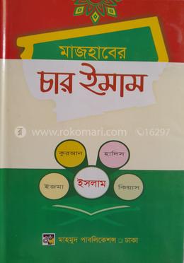 মাজহাবের চার ইমাম image