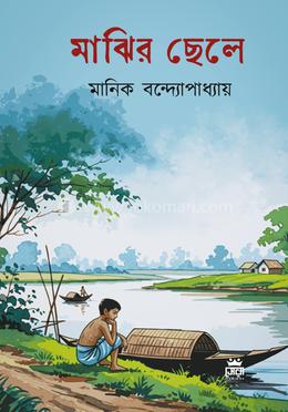 মাঝির ছেলে image