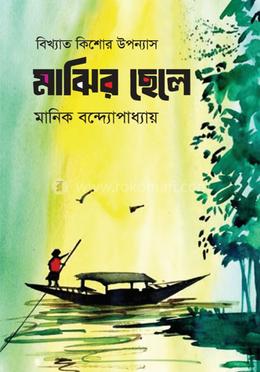 মাঝির ছেলে
