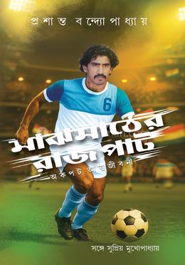 মাঝমাঠের রাজপাট