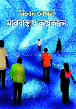 মাঝরাস্তায় কয়েকজন