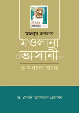 মজলুম জনতার মওলানা ভাসানী ও অন্যান্য প্রবন্ধ image