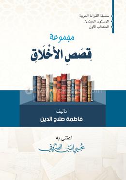 মাজমুআতু কিসাসিল আখলাক