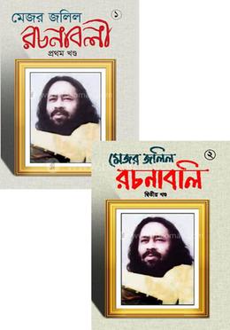 মেজর জলিল রচনাবলী ১-২ কালেকশন image