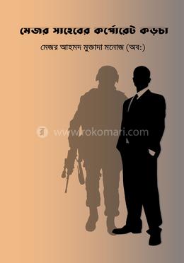 মেজর সাহেবের কর্পোরেট কড়চা