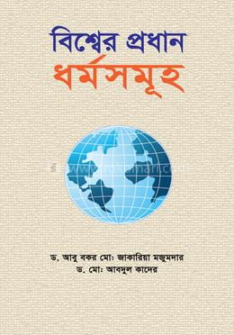 বিশ্বের প্রধান ধর্মসমূহ image