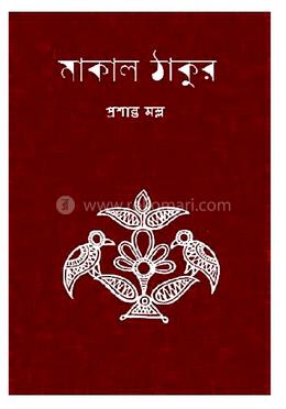  মাকাল ঠাকুর