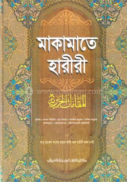 মাকামাতে হারীরি (জামাত-শরহে বেকায়া) (এক কালার) - কোড-SBNMH