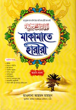 মাকামাতে হারীরী শরহে বেকায়া (আরবি - বাংলা)