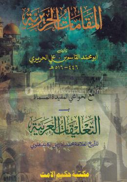 মাকামাতে হারীরী