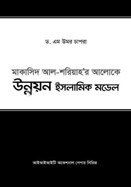 মাকাসিদ আল-শরিয়াহ'র আলোকে - উন্নয়ন ইসলামিক মডেল image