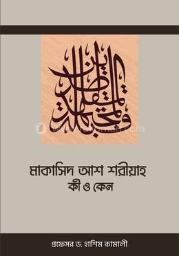 মাকাসিদ আশ শরীয়াহ কী ও কেন image