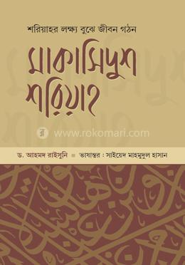 মাকাসিদুশ শরিয়াহ -২ image