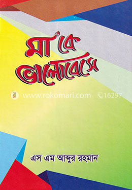মা’কে ভালোবেসে image
