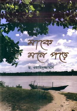 মাকে মনে পড়ে 