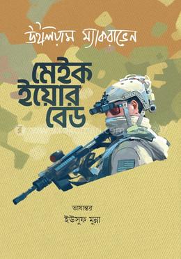 মেইক ইয়োর বেড 