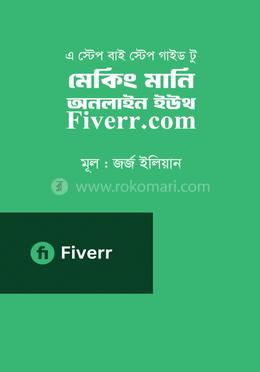 মেকিং মানি অনলাইন ইউথ Fiverr.com
