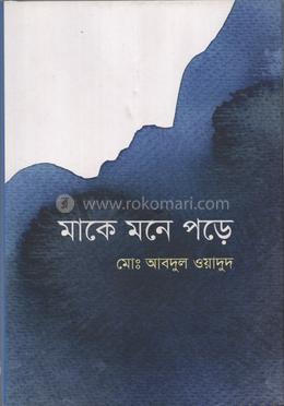 মাকে মনে পড়ে image