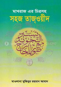 মাখরাজ এর চিত্রসহ সহজ তাজ্ওয়ীদ image