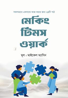 মেকিং টিমস ওয়ার্ক
