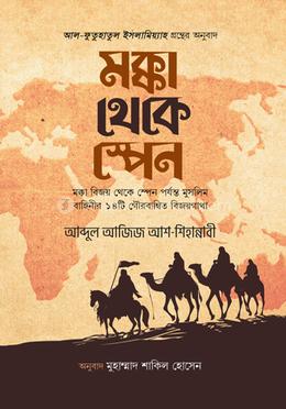 মক্কা থেকে স্পেন image