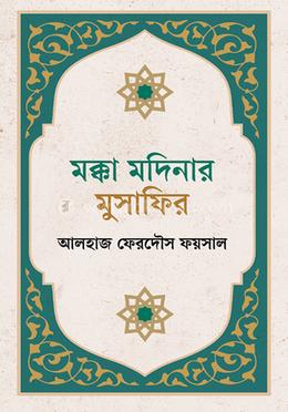 মক্কা মদিনার মুসাফির image