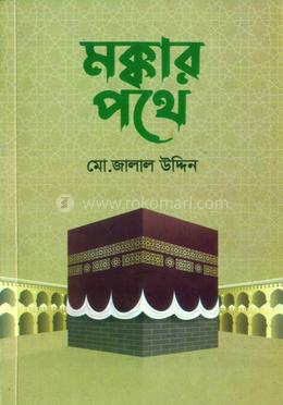 মক্কার পথে image