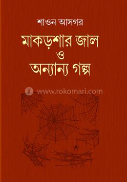 মাকড়শার জাল ও অন্যান্য গল্প image