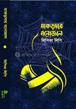 মাকড়সার মনোজাল