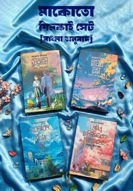 মাকোতো শিনকাই সেট (বাংলা অনুবাদ)