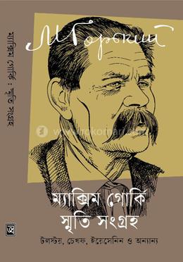 ম্যাক্সিম গোর্কি : স্মৃতি সংগ্রহ
