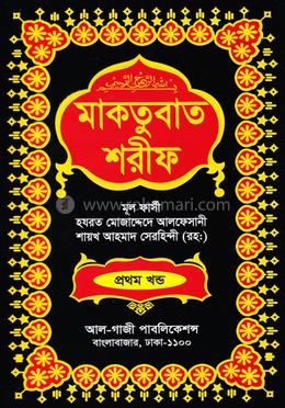 মাকতুবাত শরীফ - প্রথম খণ্ড image