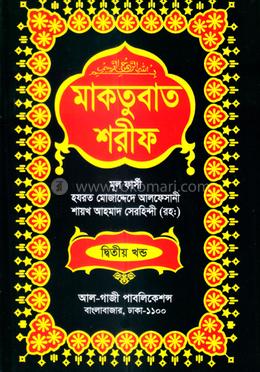 মাকতুবাত শরীফ - দ্বিতীয় খণ্ড image