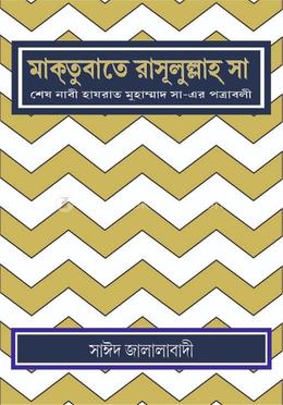 মাক্তুবাতে রাসূলুল্লাহ্ সা