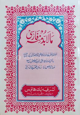 মা-লা-বুদ্দা মিনহু ফারসি - মতন image