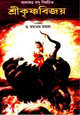 মালাধর বসু বিরচিত শ্রীকৃষ্ণবিজয়