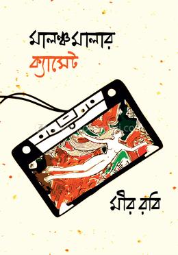 মালঞ্চমালার ক্যাসেট image