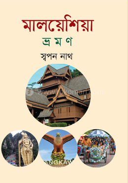 মালয়েশিয়া ভ্রমণ image