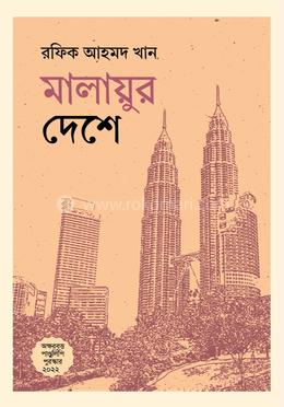  মালায়ুর দেশে image