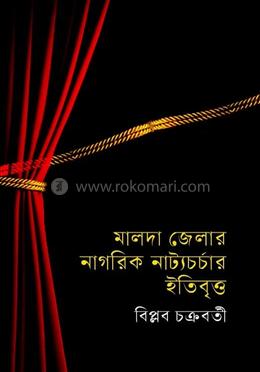 মালদা জেলার নাগরিক নাট্যচর্চার ইতিবৃত্ত