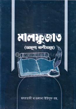 মালফুজাত ইউসূফ রহ.