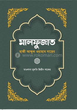 মালফুজাত