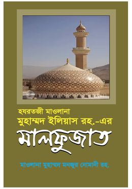 মালফুজাত হযরতজী মাওলানা ইলিয়াস কান্ধলভী রহ.
