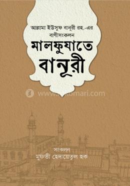 মালফুযাতে বানূরী image